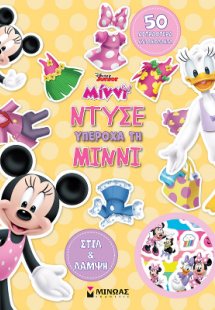 Ντύσε υπέροχα τη Μίννι