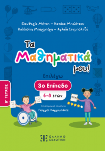 Τα Μαθηματικά μου!