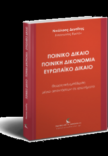 Ποινικό Δίκαιο – Ποινική Δικονομία – Ευρωπαϊκό Δίκαιο