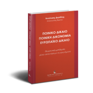Ποινικό Δίκαιο – Ποινική Δικονομία – Ευρωπαϊκό Δίκαιο
