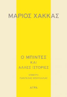 Ο Μπιντές και άλλες ιστορίες