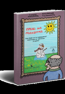 Πρέπει να μιλήσουμε