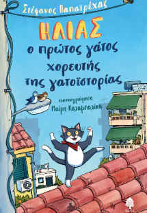 Ηλίας, ο πρώτος γάτος χορευτής της γατοϊστορίας