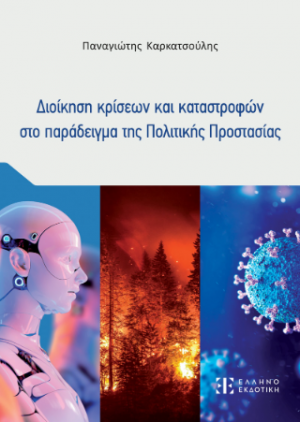 Διοίκηση κρίσεων και καταστροφών στο παράδειγμα της Πολιτικής Προστασίας