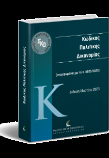 Κώδικας Πολιτικής Δικονομίας