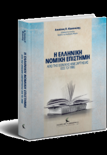 Η ελληνική νομική επιστήμη από της Εθνικής Ανεξαρτησίας...