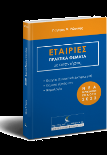 Εταιρίες πρακτικά θέματα με απαντήσεις