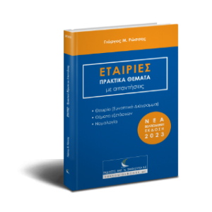 Εταιρίες πρακτικά θέματα με απαντήσεις
