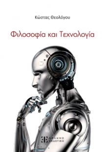 Φιλοσοφία και Τεχνολογία