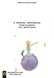 Ο μικρός πρίγκηπας στον πλανήτη του μπούλινγκ