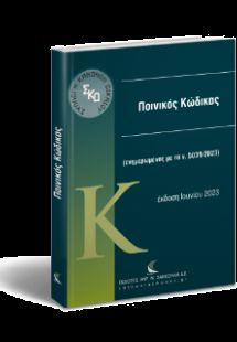 Ποινικός Κώδικας