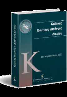 Κώδικας Ιδιωτικού Διεθνούς Δικαίου