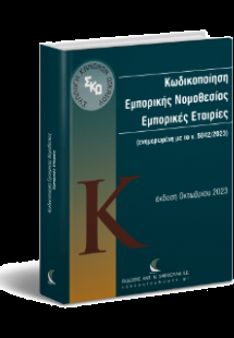 Κωδικοποίηση Εμπορικής Νομοθεσίας. Εμπορικές Εταιρίες