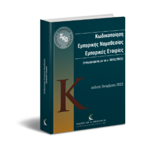 Κωδικοποίηση Εμπορικής Νομοθεσίας. Εμπορικές Εταιρίες