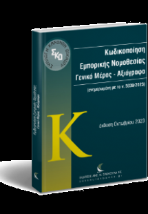 Κωδικοποίηση Εμπορικής Νομοθεσίας. Γενικό Μέρος – Αξιόγ...