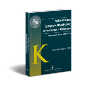 Κωδικοποίηση Εμπορικής Νομοθεσίας. Γενικό Μέρος – Αξιόγραφα