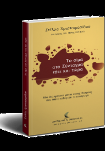Το αίμα στο Σύνταγμα τότε και τώρα