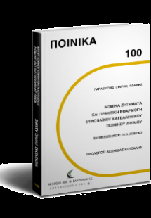 Νομικά ζητήματα και πρακτική εφαρμογή Ευρωπαϊκού και Ελ...