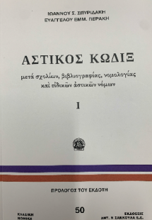 Αστικός Κώδιξ