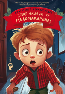 Ποιος έκλεψε τα μελομακάρονα;