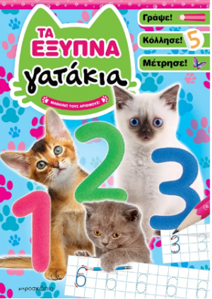 Τα έξυπνα γατάκια
