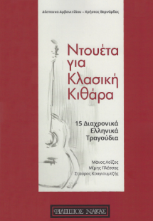 Ντουέτα για κλασική κιθάρα