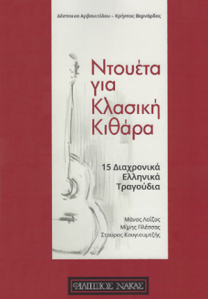 Ντουέτα για κλασική κιθάρα