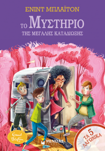 Το μυστήριο της μεγάλης καταδίωξης