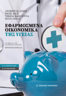 Εφαρμοσμένα οικονομικά της υγείας