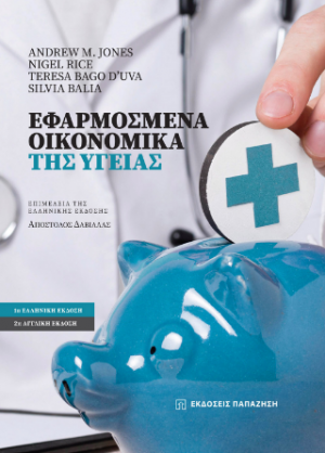 Εφαρμοσμένα οικονομικά της υγείας