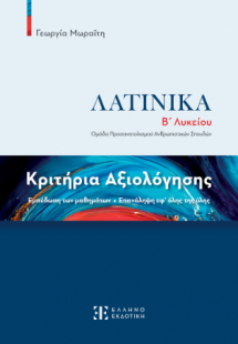 Κριτήρια Αξιολόγησης – Λατινικά Β΄ Λυκείου
