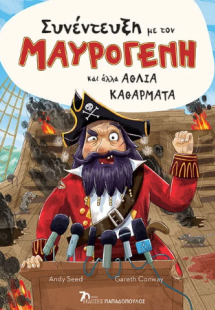 Συνέντευξη με τον Μαυρογένη και άλλα καθάρματα