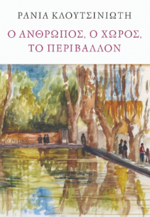 Ο άνθρωπος, ο χώρος, το περιβάλλον