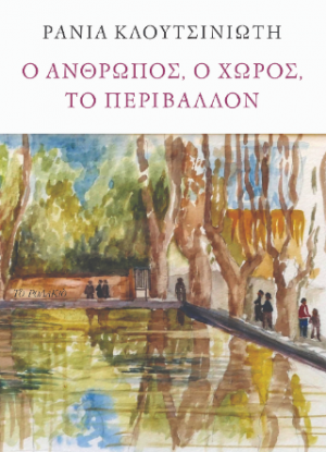 Ο άνθρωπος, ο χώρος, το περιβάλλον