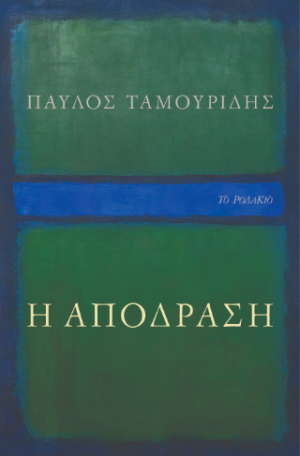 Η απόδραση