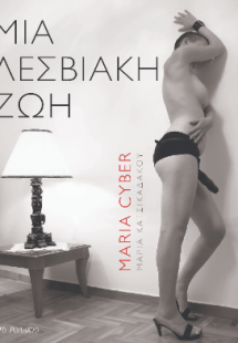 Μια λεσβιακή ζωή