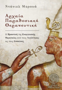 Αρχαία Παραδοσιακή Θεραπευτική