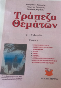 Τράπεζα θεμάτων Β΄ - Γ΄ Λυκείου