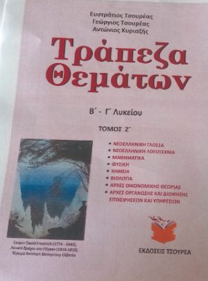 Τράπεζα θεμάτων Β΄ - Γ΄ Λυκείου