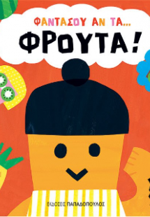 Φρούτα!