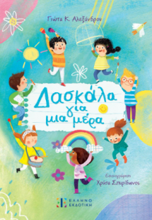 Δασκάλα για μια μέρα