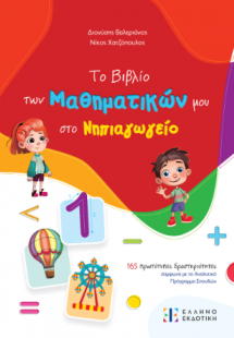 Το Βιβλίο των Μαθηματικών μου στο Νηπιαγωγείο