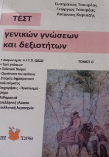 Τεστ γενικών γνώσεων και δεξιοτήτων