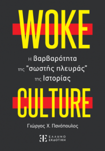 WOKE CULTURE – H βαρβαρότητα της “σωστής πλευράς” της Ι...