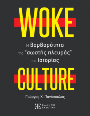 WOKE CULTURE – H βαρβαρότητα της “σωστής πλευράς” της Ιστορίας