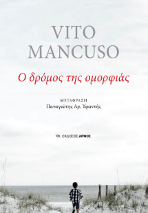 Ο δρόμος της ομορφιάς