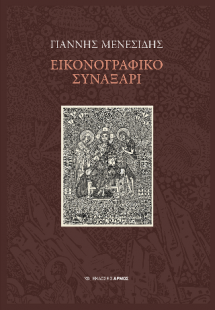 Εικονογραφικό Συναξάρι