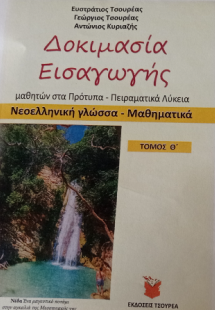 Δοκιμασία εισαγωγής μαθητών στα Πρότυπα και Πειραματικά...