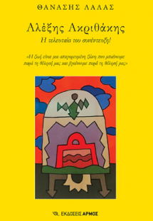 Αλέξης Ακριθάκης