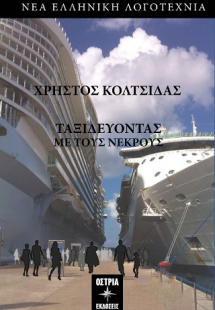 Ταξιδεύοντας με τους νεκρούς